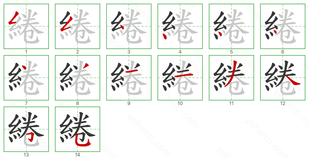 綣 Stroke Order Diagrams