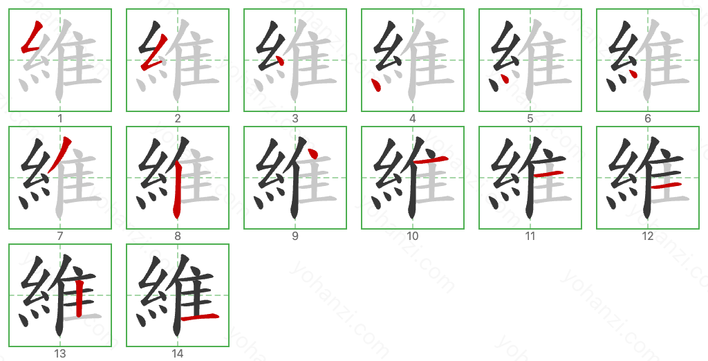 維 Stroke Order Diagrams