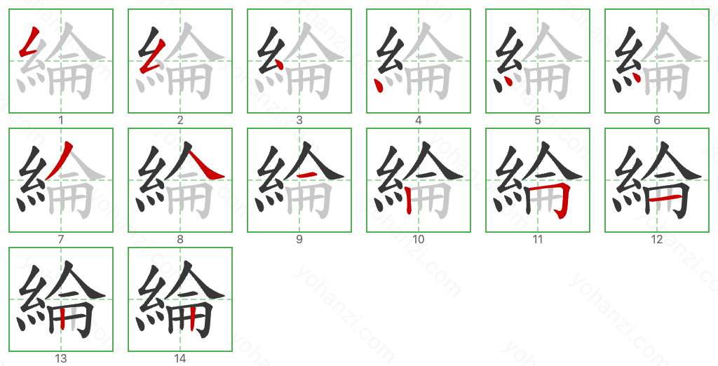 綸 Stroke Order Diagrams