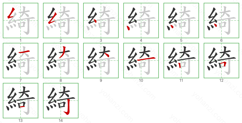 綺 Stroke Order Diagrams