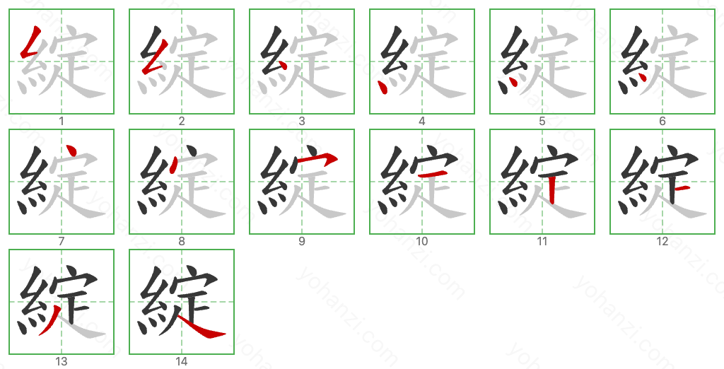 綻 Stroke Order Diagrams