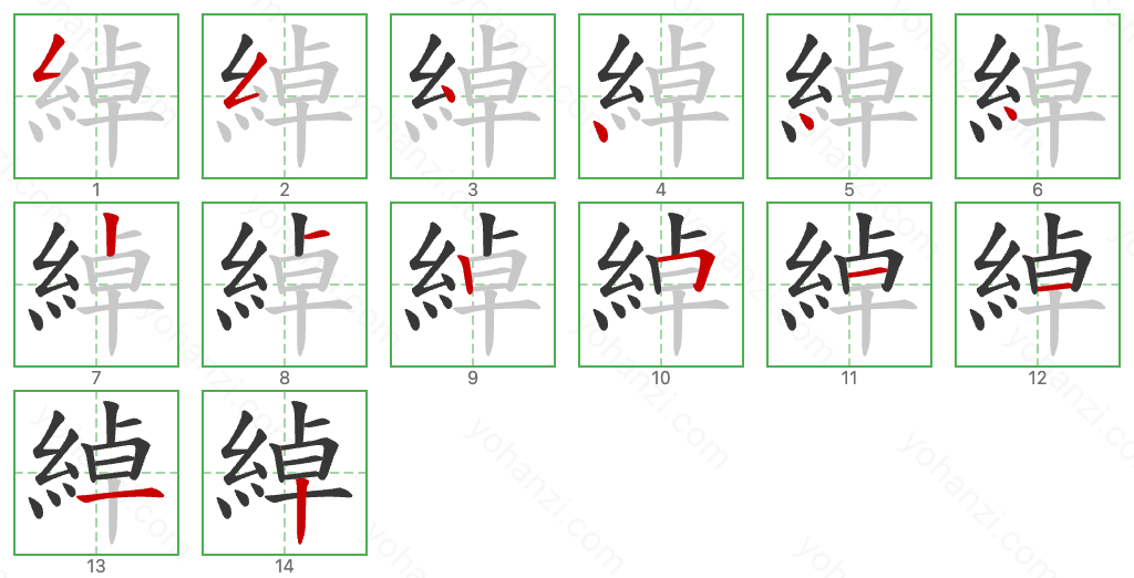 綽 Stroke Order Diagrams