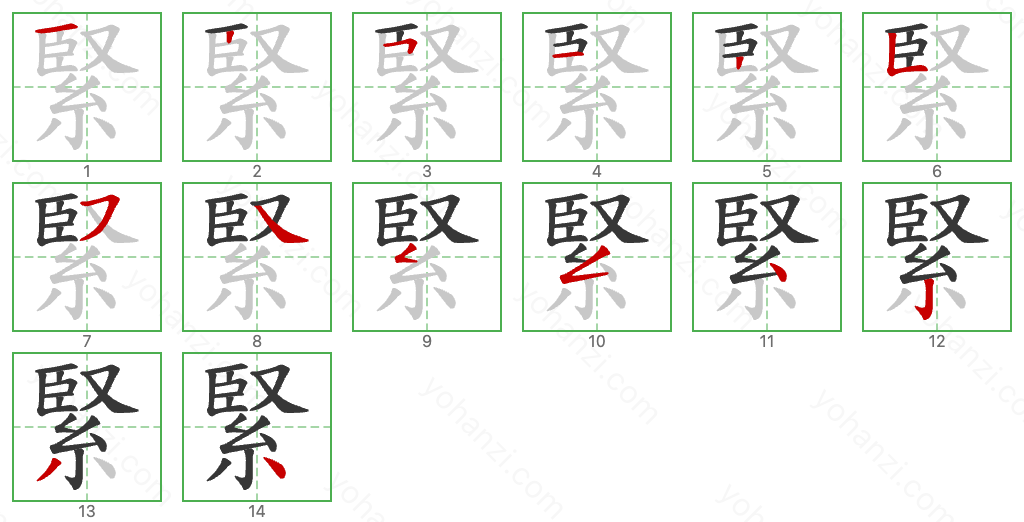 緊 Stroke Order Diagrams