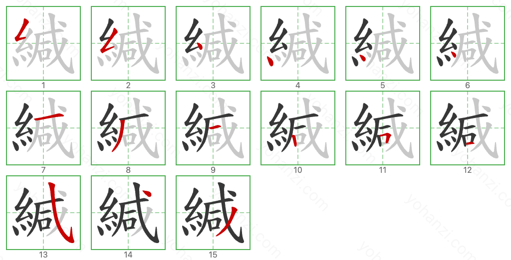 緘 Stroke Order Diagrams