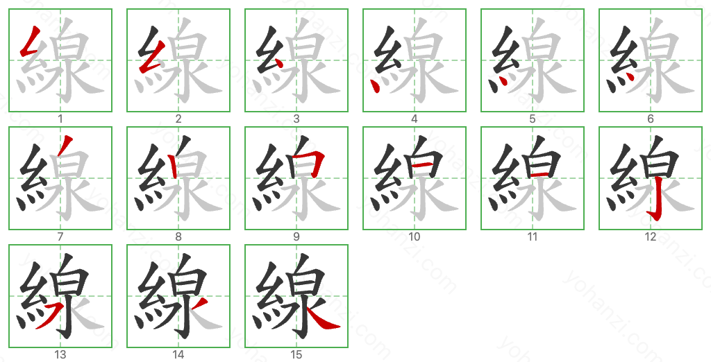 線 Stroke Order Diagrams