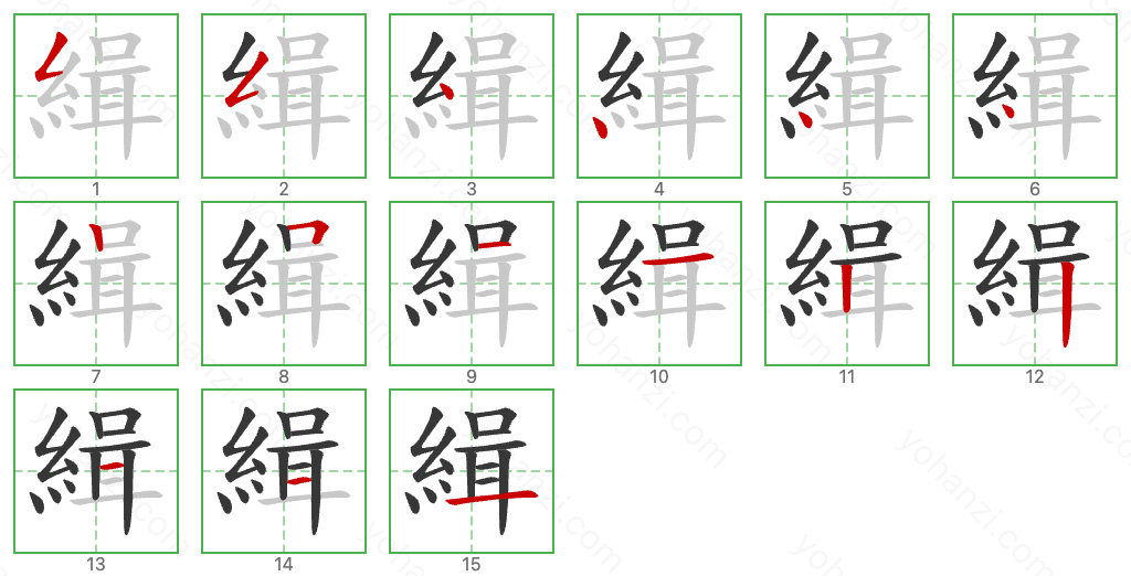 緝 Stroke Order Diagrams