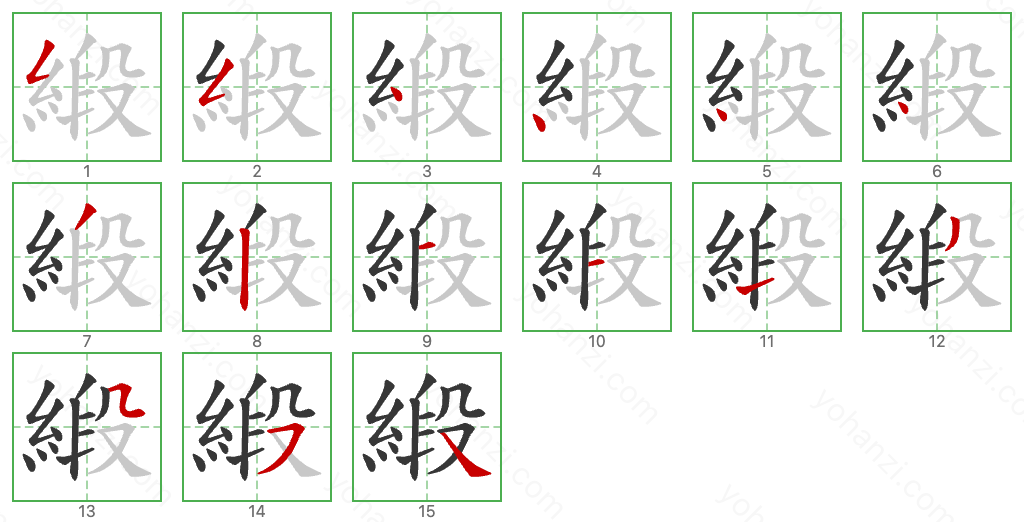 緞 Stroke Order Diagrams