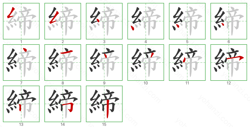 締 Stroke Order Diagrams