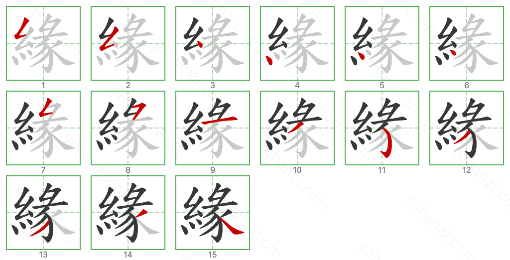 緣 Stroke Order Diagrams