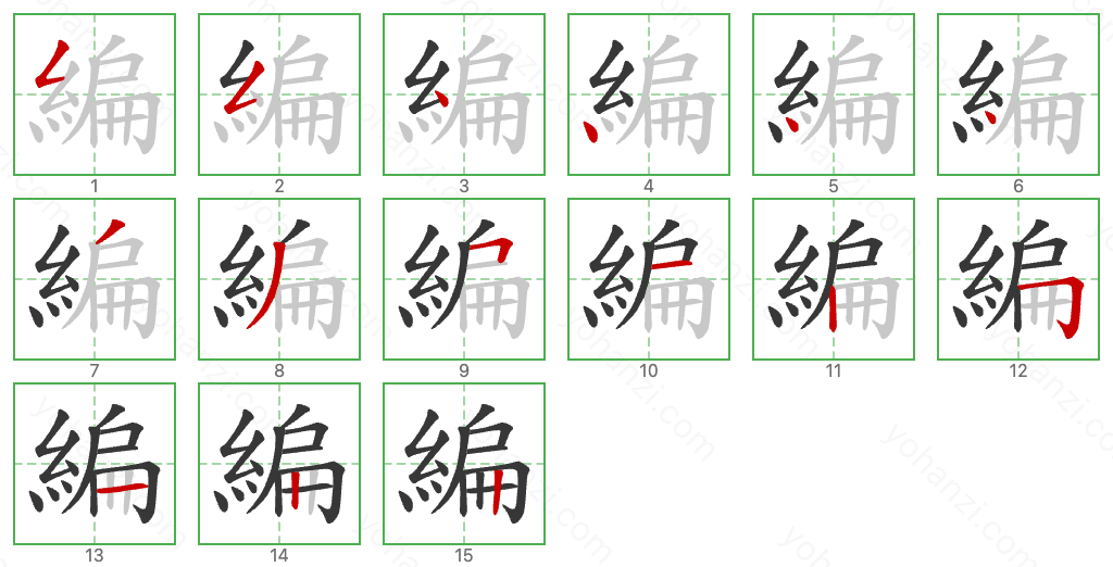 編 Stroke Order Diagrams