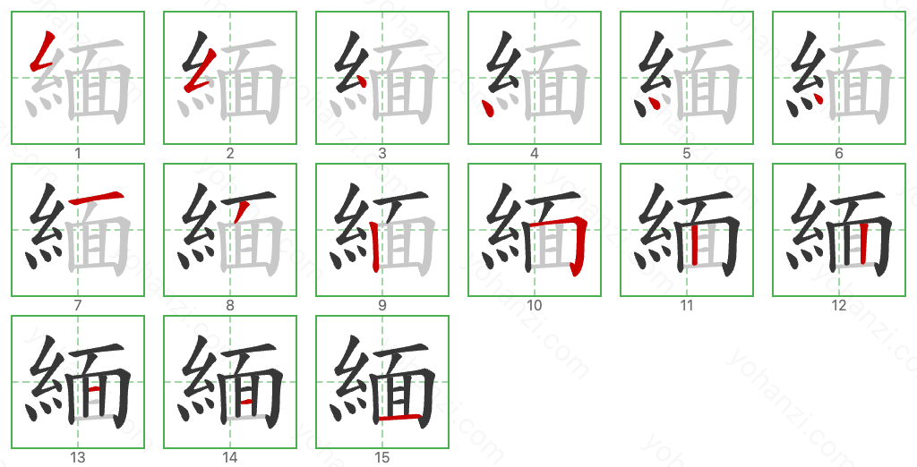 緬 Stroke Order Diagrams