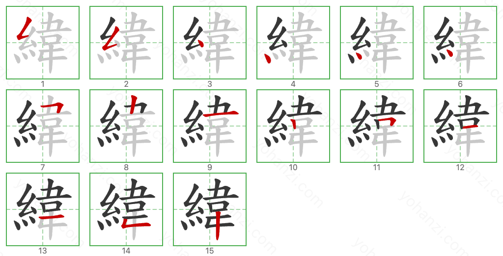 緯 Stroke Order Diagrams