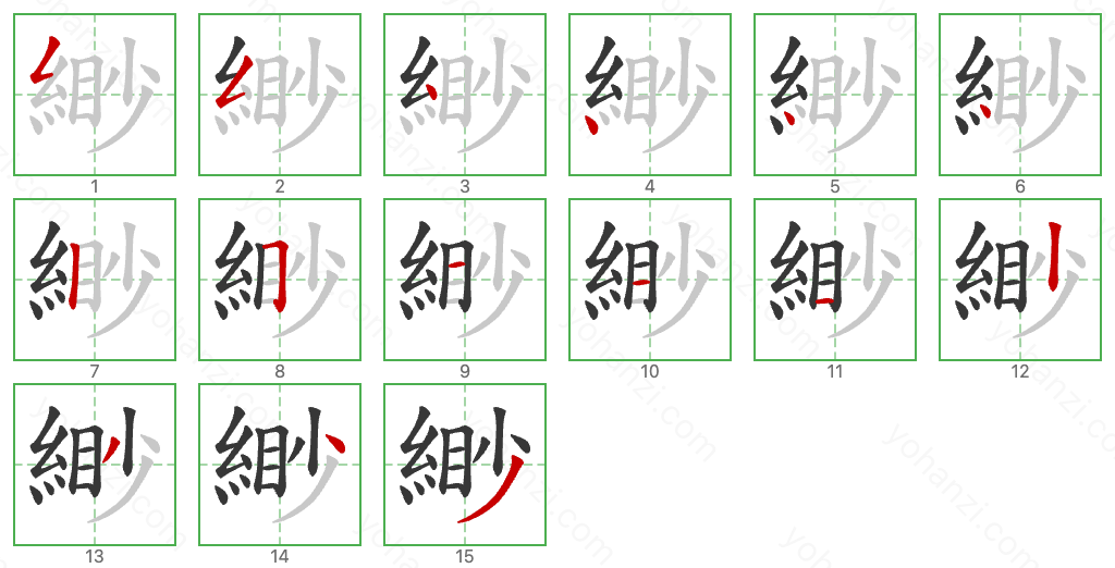 緲 Stroke Order Diagrams