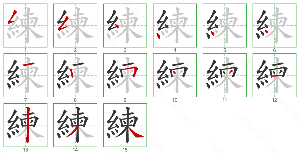 練 Stroke Order Diagrams