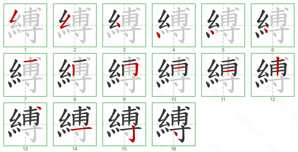 縛 Stroke Order Diagrams