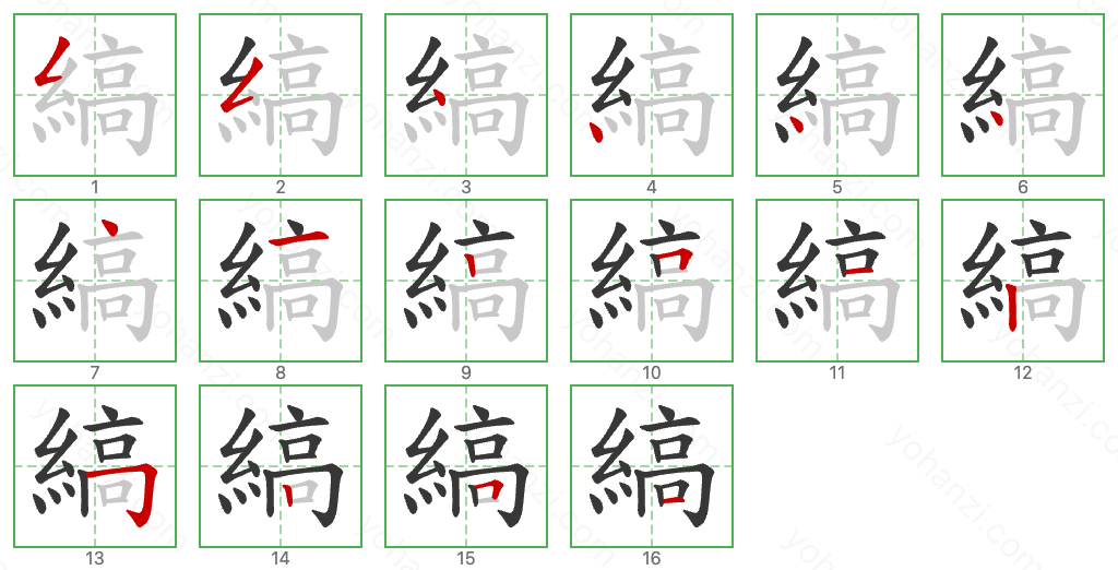 縞 Stroke Order Diagrams