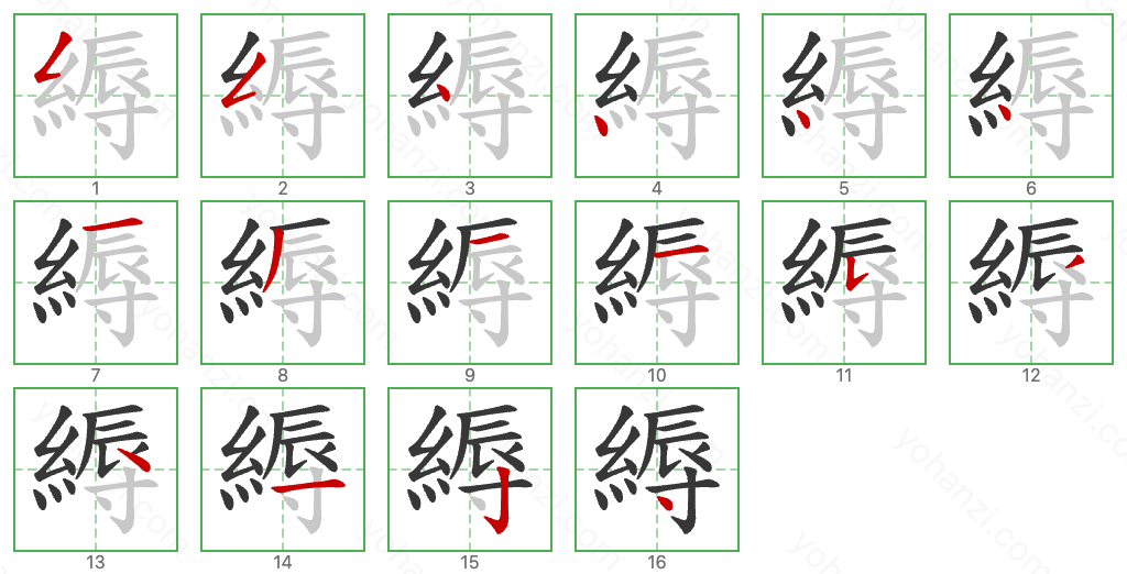 縟 Stroke Order Diagrams