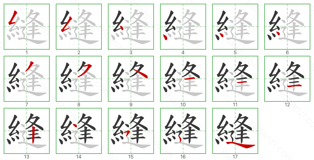 縫 Stroke Order Diagrams