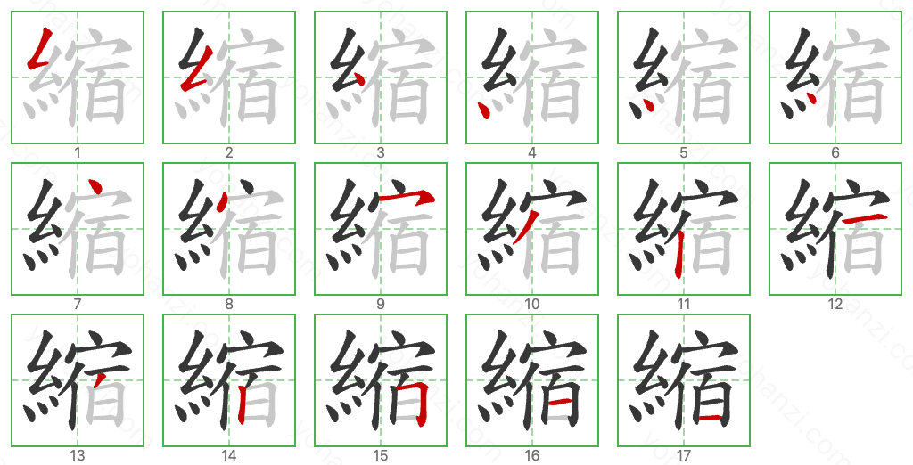 縮 Stroke Order Diagrams