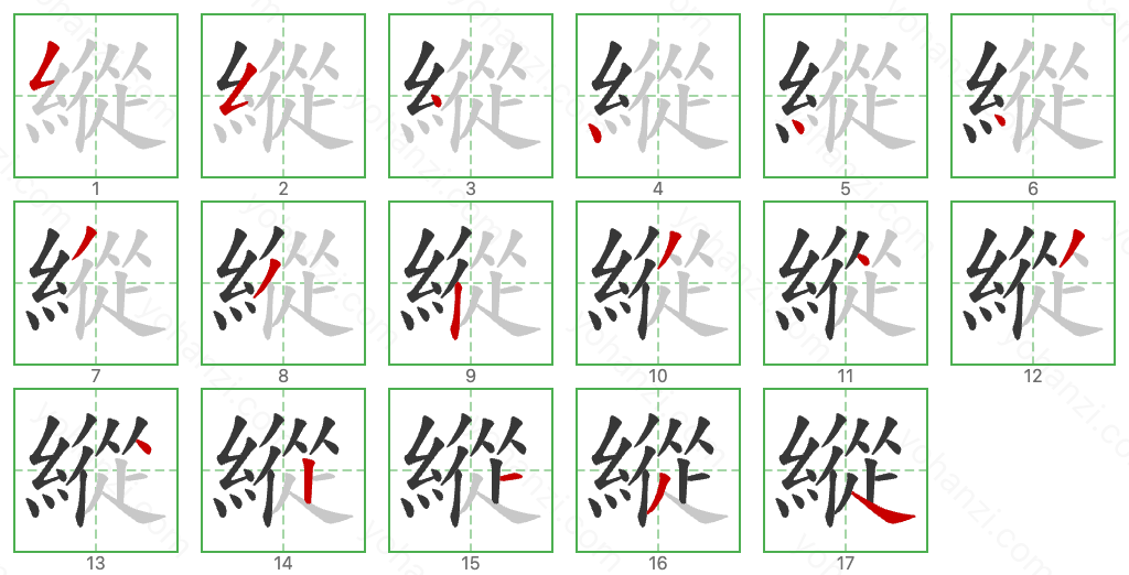 縱 Stroke Order Diagrams