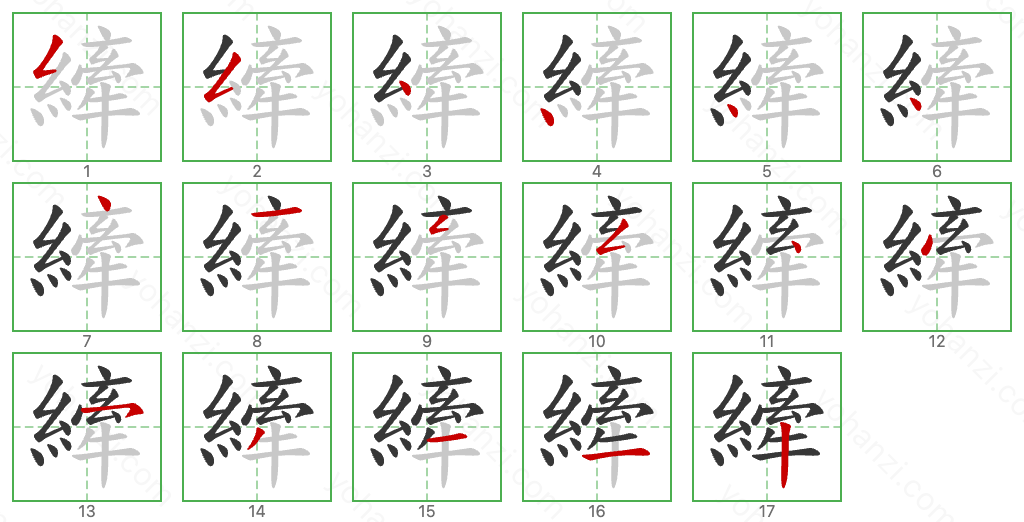 縴 Stroke Order Diagrams