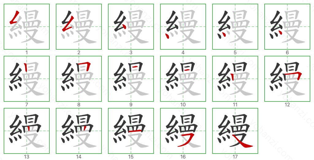 縵 Stroke Order Diagrams