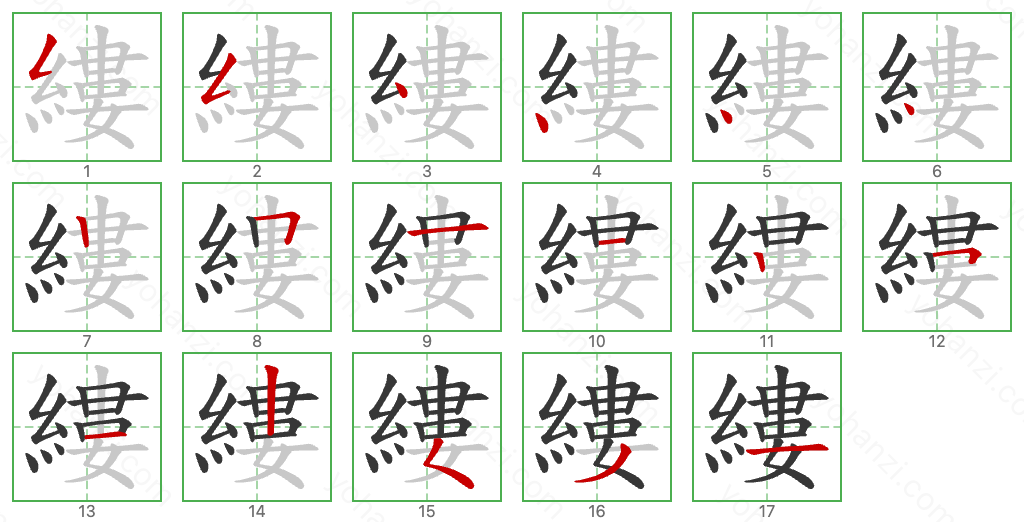 縷 Stroke Order Diagrams