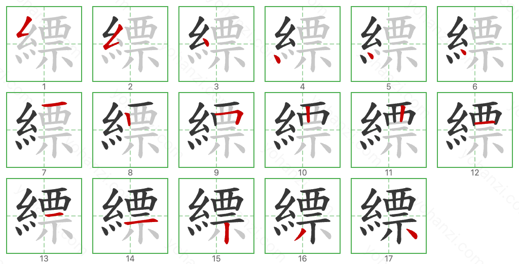 縹 Stroke Order Diagrams