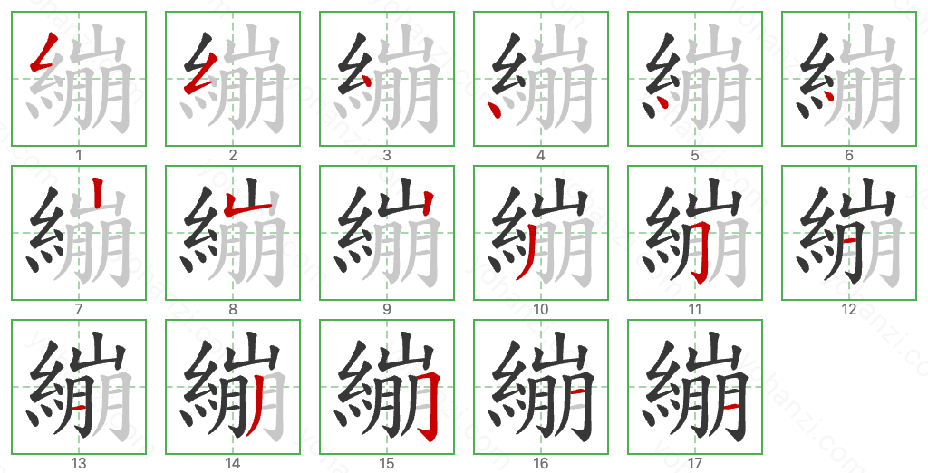 繃 Stroke Order Diagrams