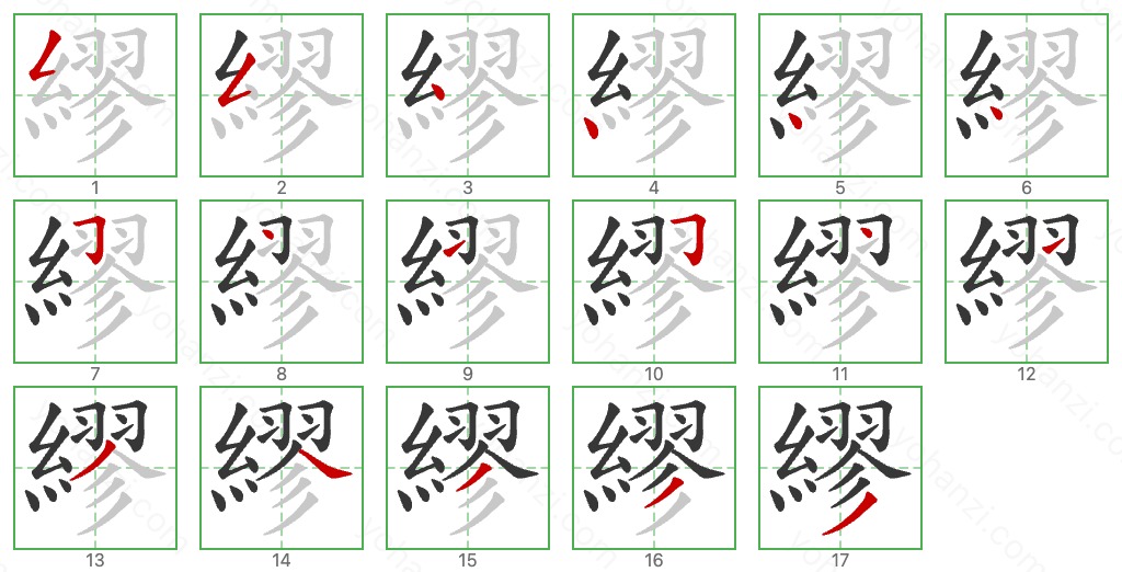 繆 Stroke Order Diagrams