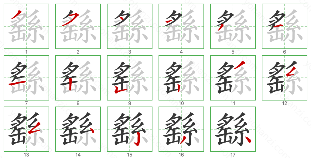 繇 Stroke Order Diagrams