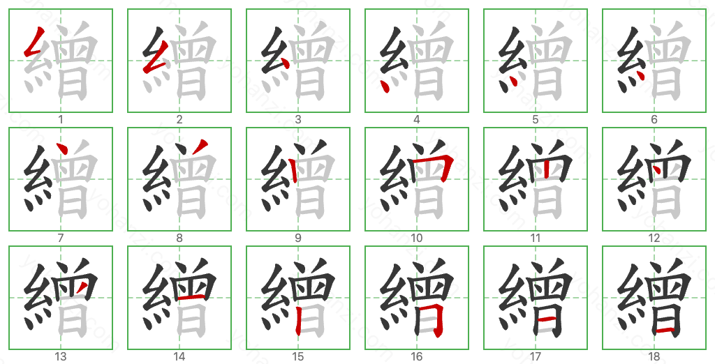 繒 Stroke Order Diagrams