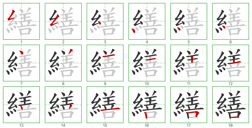 繕 Stroke Order Diagrams