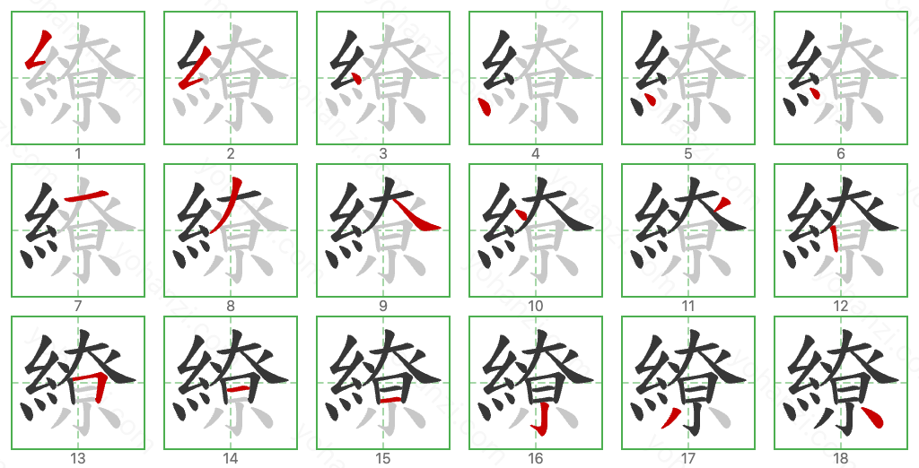 繚 Stroke Order Diagrams