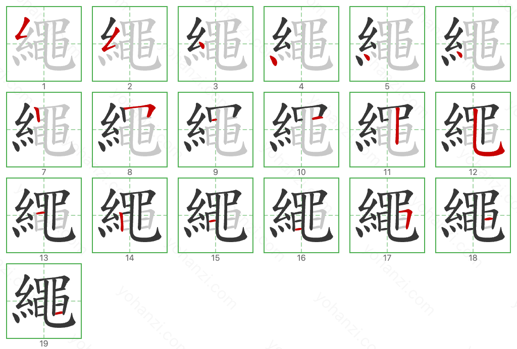 繩 Stroke Order Diagrams