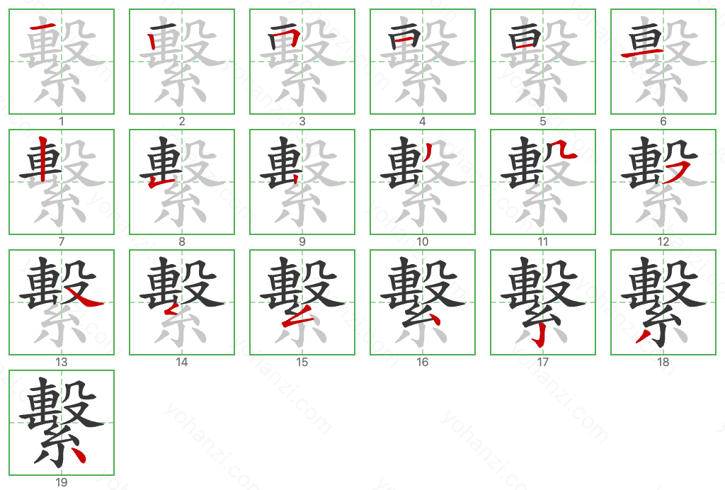 繫 Stroke Order Diagrams