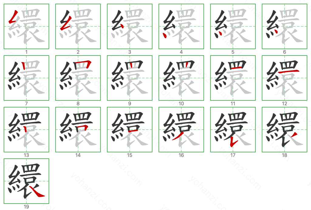 繯 Stroke Order Diagrams