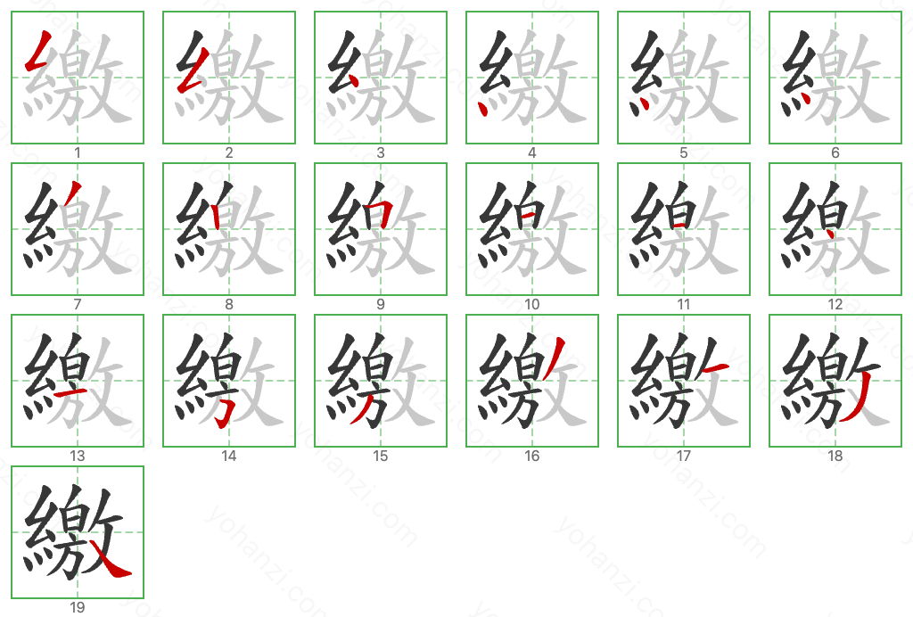 繳 Stroke Order Diagrams