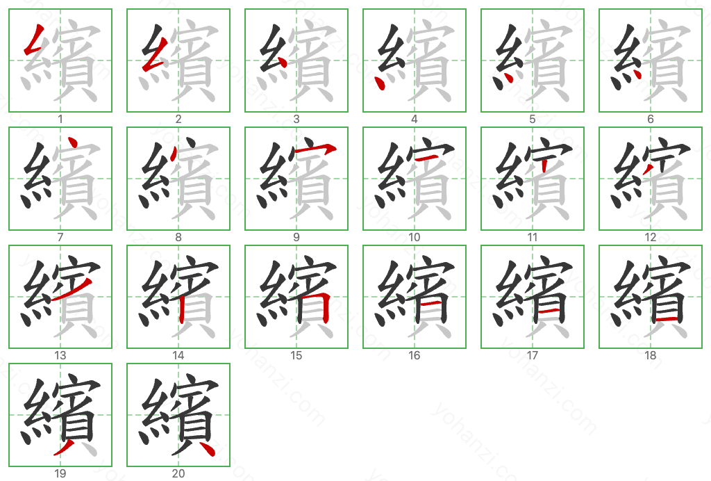 繽 Stroke Order Diagrams