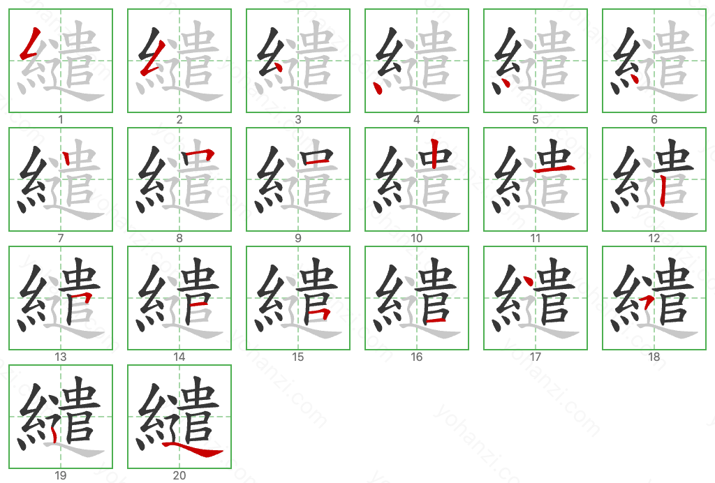 繾 Stroke Order Diagrams