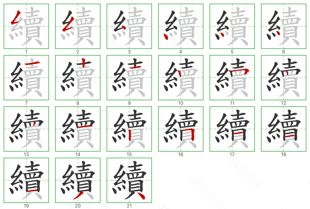 續 Stroke Order Diagrams