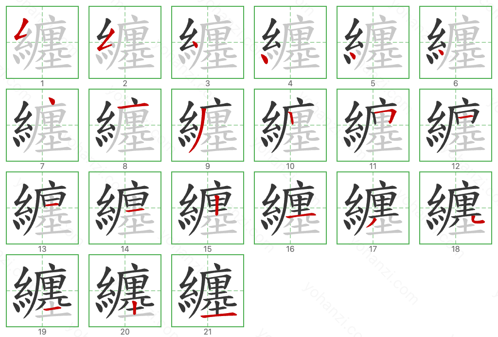 纏 Stroke Order Diagrams