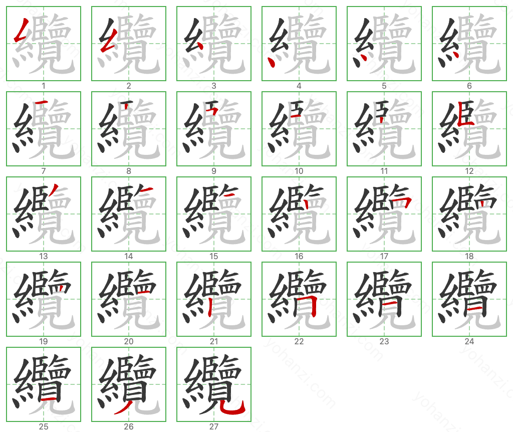 纜 Stroke Order Diagrams