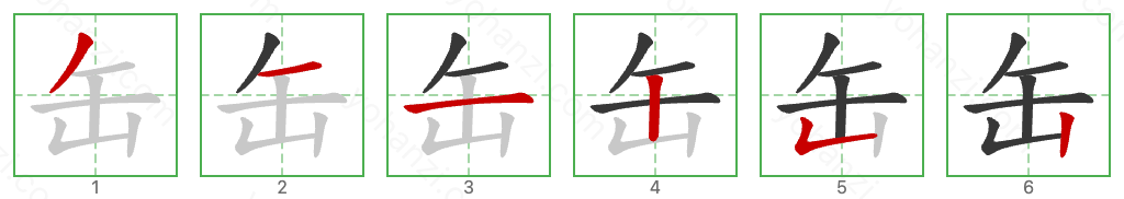 缶 Stroke Order Diagrams