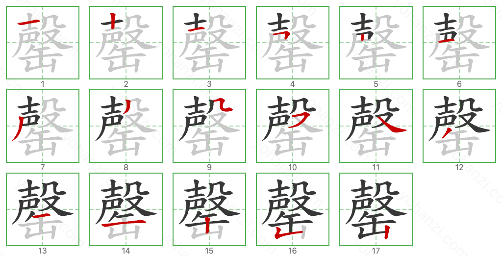 罄 Stroke Order Diagrams