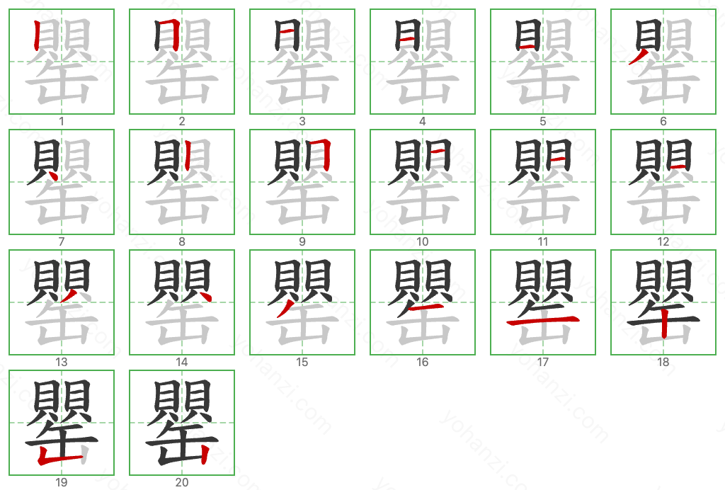 罌 Stroke Order Diagrams