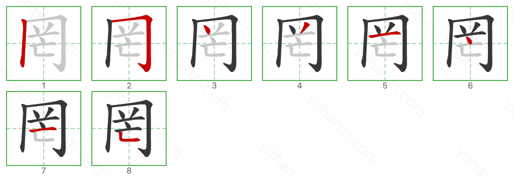 罔 Stroke Order Diagrams