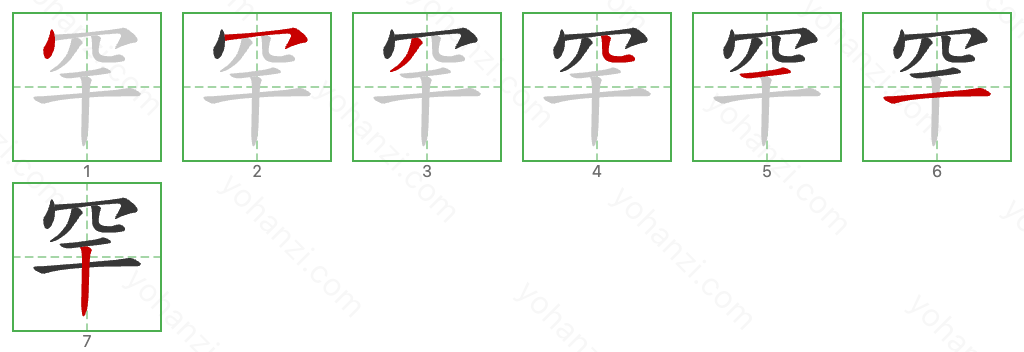 罕 Stroke Order Diagrams