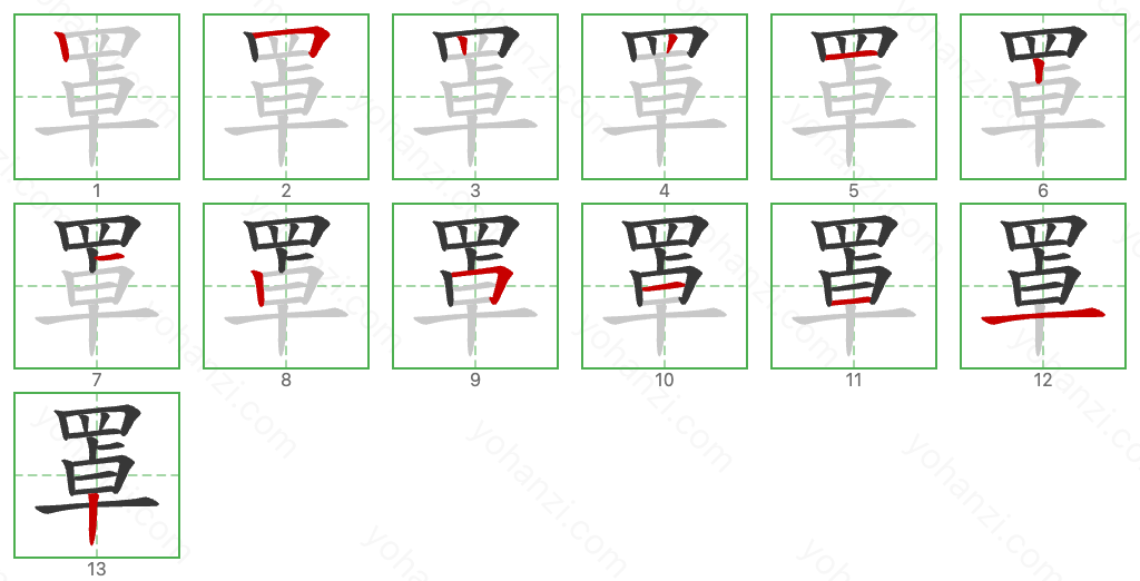 罩 Stroke Order Diagrams