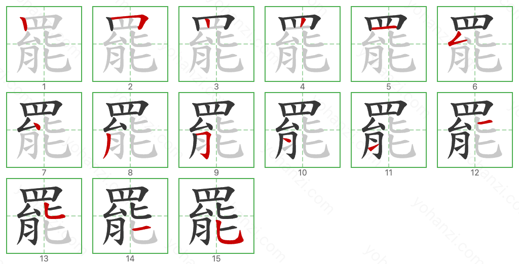 罷 Stroke Order Diagrams